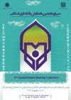 بانک سینا حامی مالی سی‌وپنجمین همایش بانکداری اسلامی